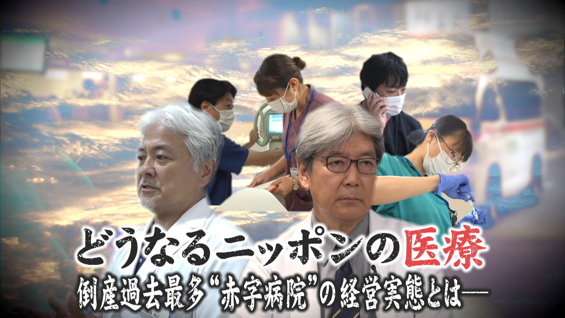 🚨国公立医院巨亏!收入增反倒亏更多?