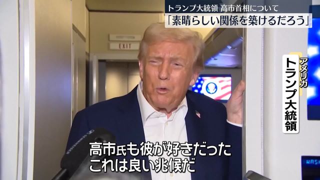 💥特朗普：高市早苗？咱能搞好关系！