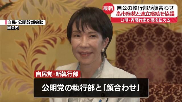 💥自公会谈:高市主席态度强硬,公明党表达担忧!