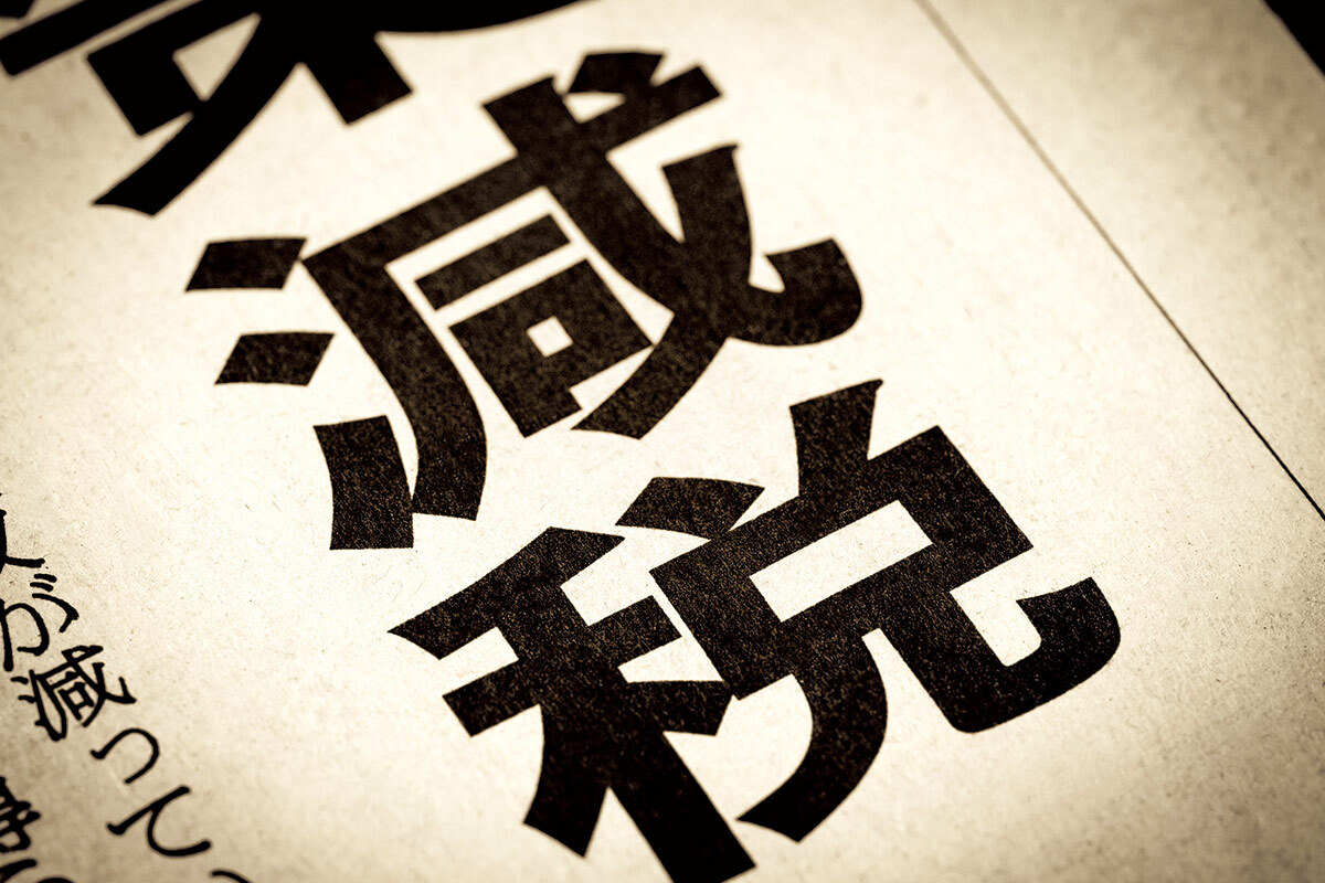 🚨日本真能降税？别被“有钱”的说法骗了！