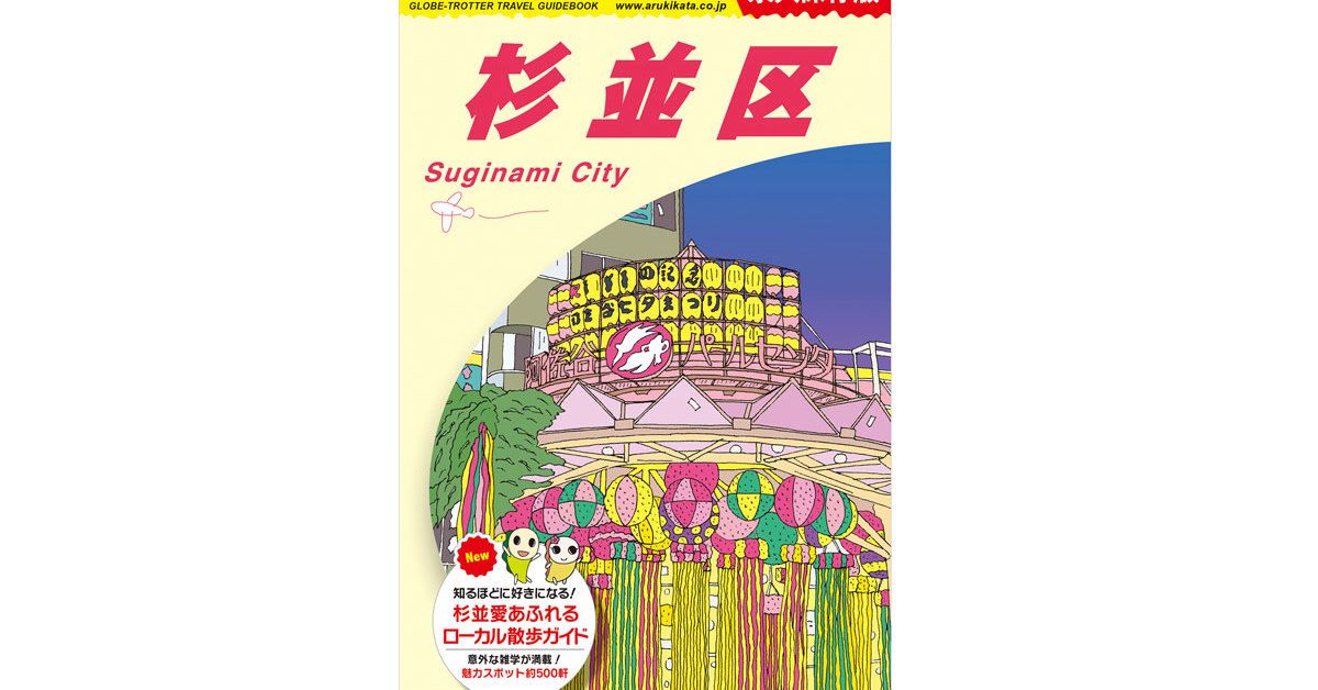 🇯🇵杉並区民都爱它?!百万销量旅行攻略大揭秘!