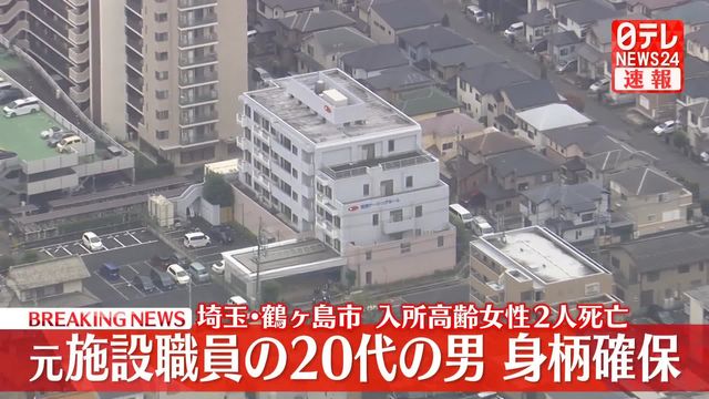 🚨埼玉养老院惊魂!两老人离奇亡,疑凶落网!