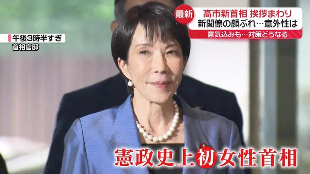 🔥新首相上任！内阁成员们摩拳擦掌！