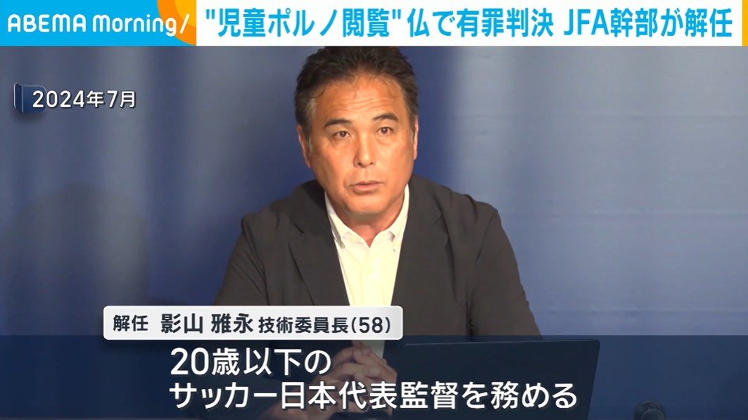 ⚠️ 法国足协高管竟是…！儿童色情罪名成立！