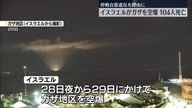 💥加沙空袭:至少104人丧生!停火后最惨烈一天!