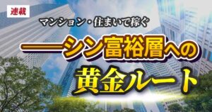 🏠 年薪500-700万，也能在东京近郊买房？投资大咖揭秘！ 封面