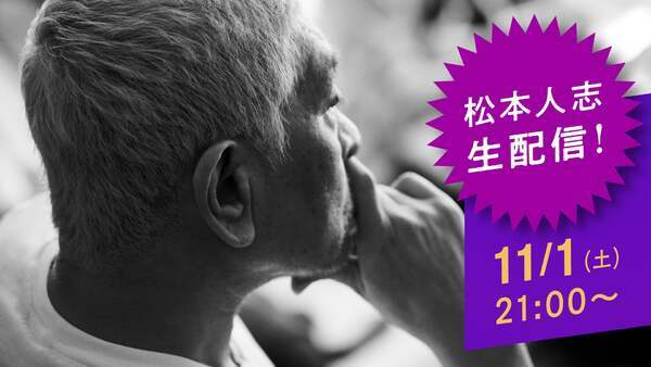 💥松本人志放大招!直播开播,笑到头掉!