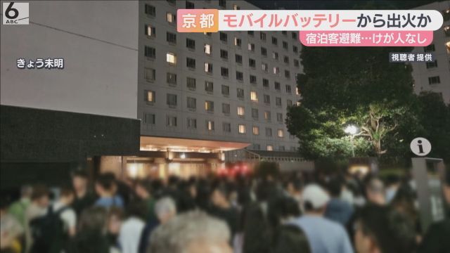 🔥手机宝充电炸了！京都酒店紧急疏散，幸无人伤！