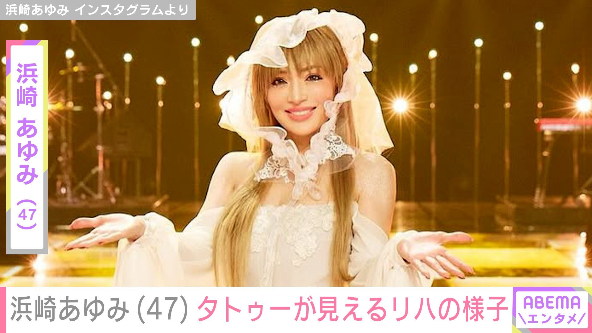 🔥浜崎步47岁辣翻！儿子首曝光，背部纹身引爆眼球！