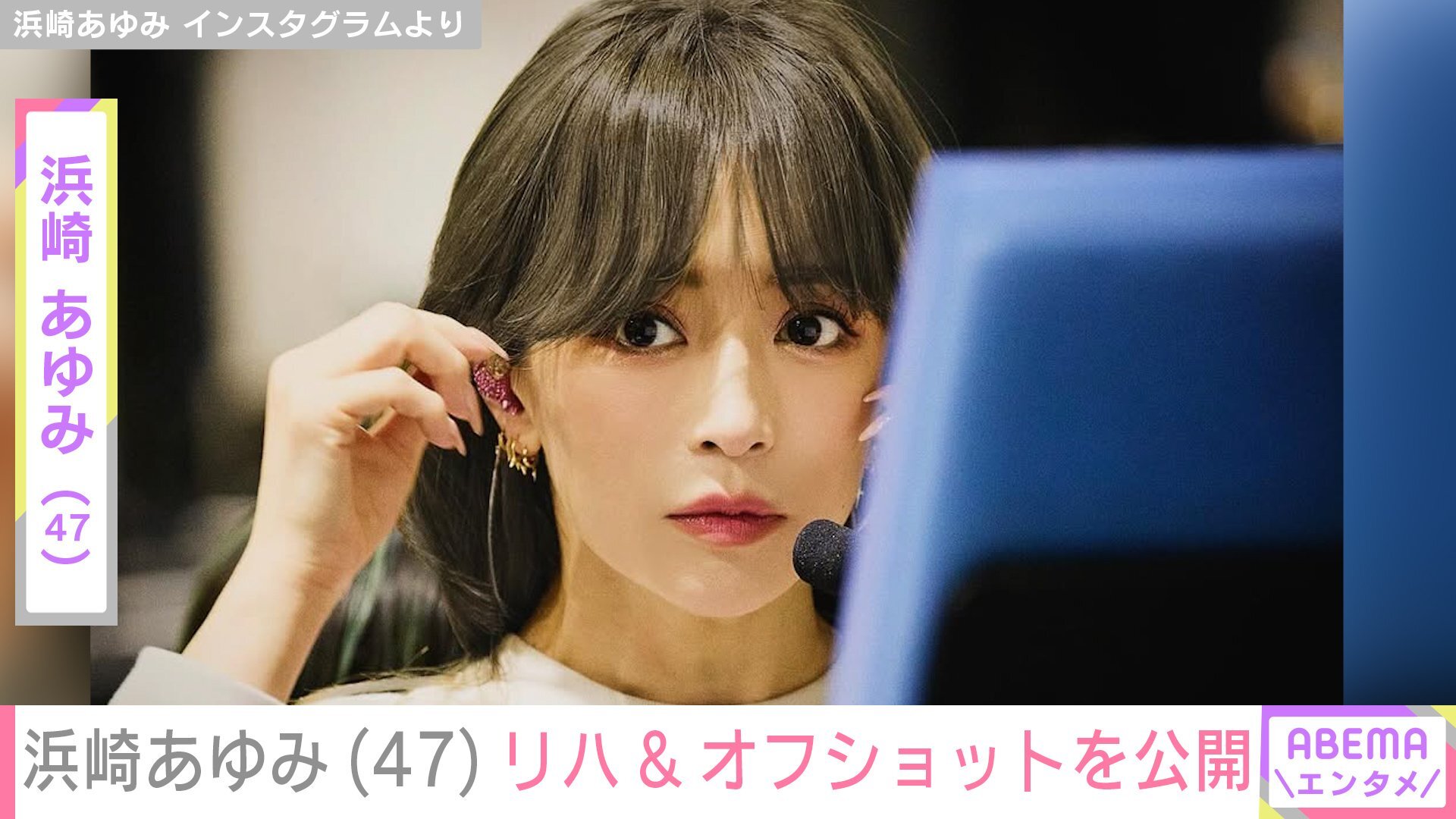 👶浜崎步47岁逆龄神颜！儿子首曝光，美到犯规！🔥