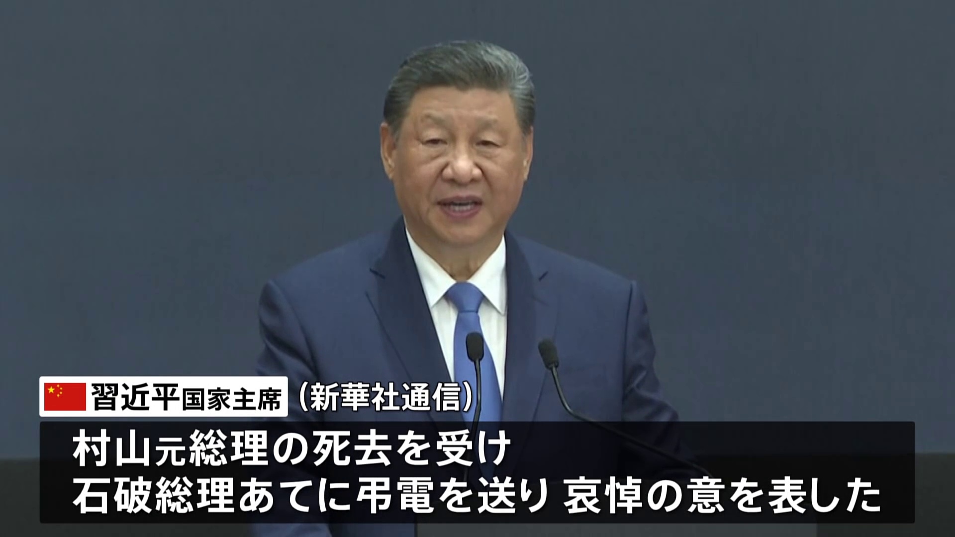 💔昔日盟友，今夕何夕？习主席唁电悼念村山！