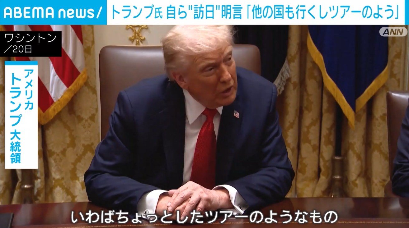 💥特朗普来日定了!就好像来玩儿一样?