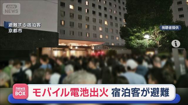 🔥京都市酒店突发:充电宝起火,1400人紧急疏散!