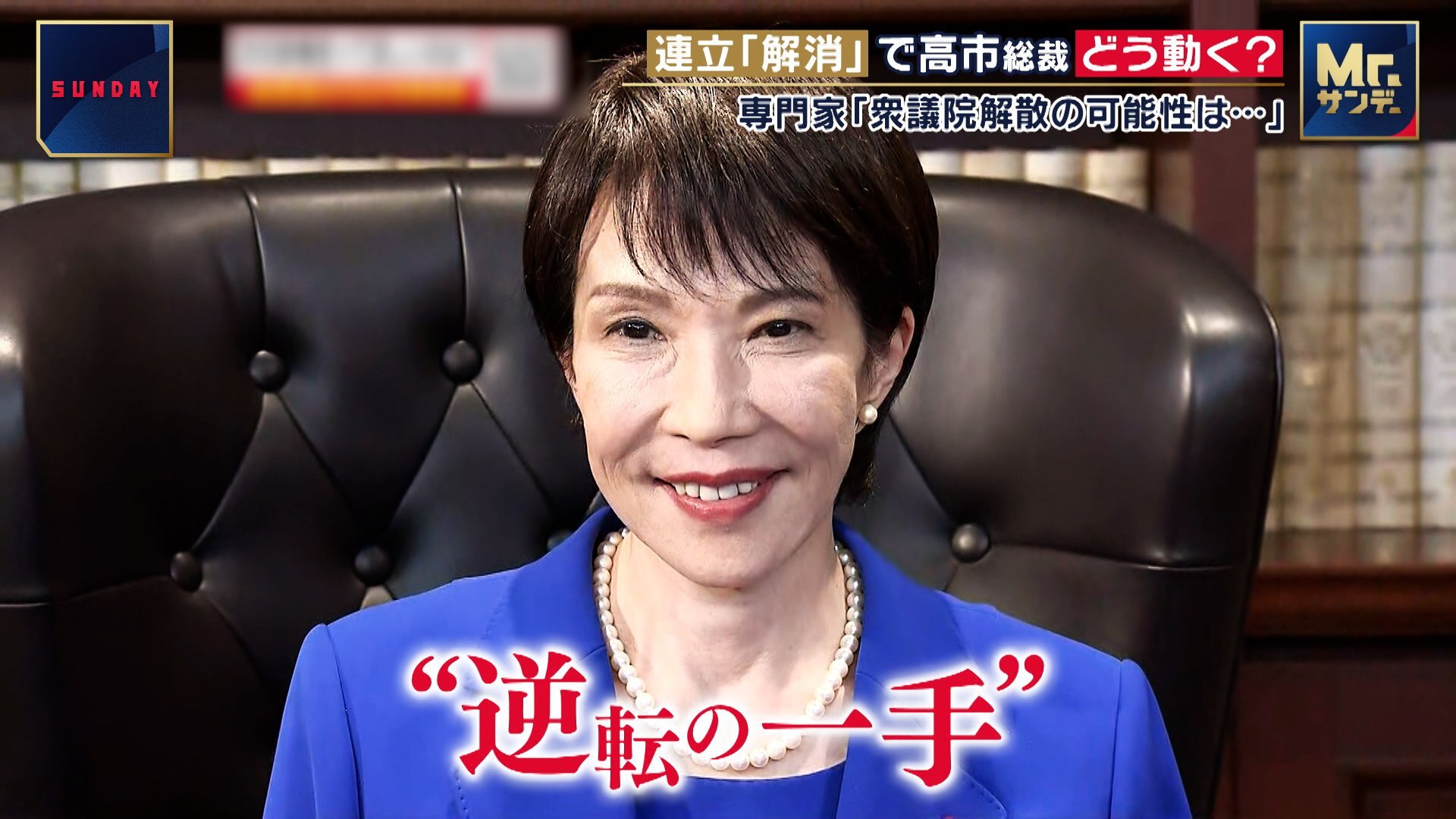 💥公明党脱离联盟！高市成“首相”？专家：解散众议院反转！