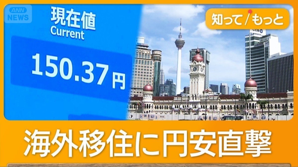 🌴日元贬值：提前退休，移居马来西亚？