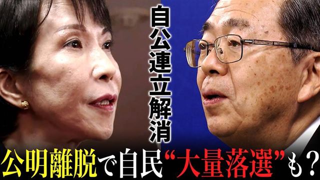 💥自民党恐慌！公明党一分手，或将再丢50席！