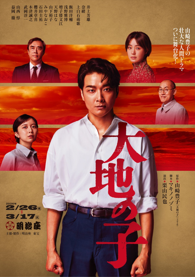 ✨泪洒舞台！井上芳雄等揭秘《大地之子》全新面貌！