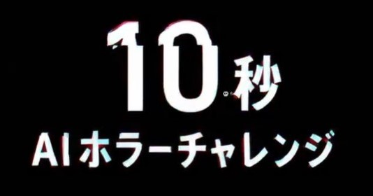 😱AI造梦:10秒惊吓!日网爆火恐怖挑战!