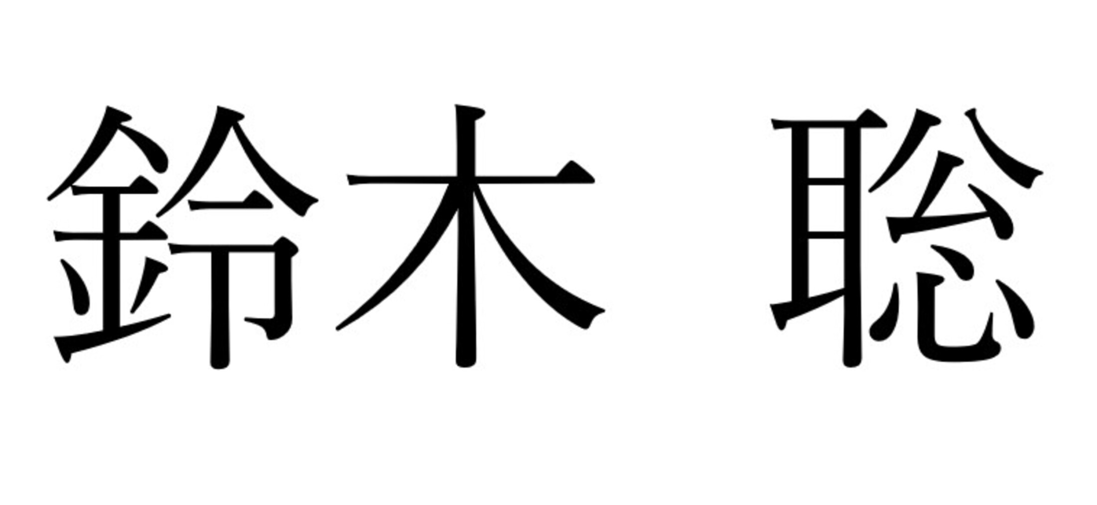 😱 姓氏“铃木”的他…名单曝光后，竟迎来人生新高度！