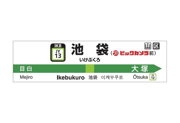 💥池袋站名换了？网友：大商场比车站更有名！