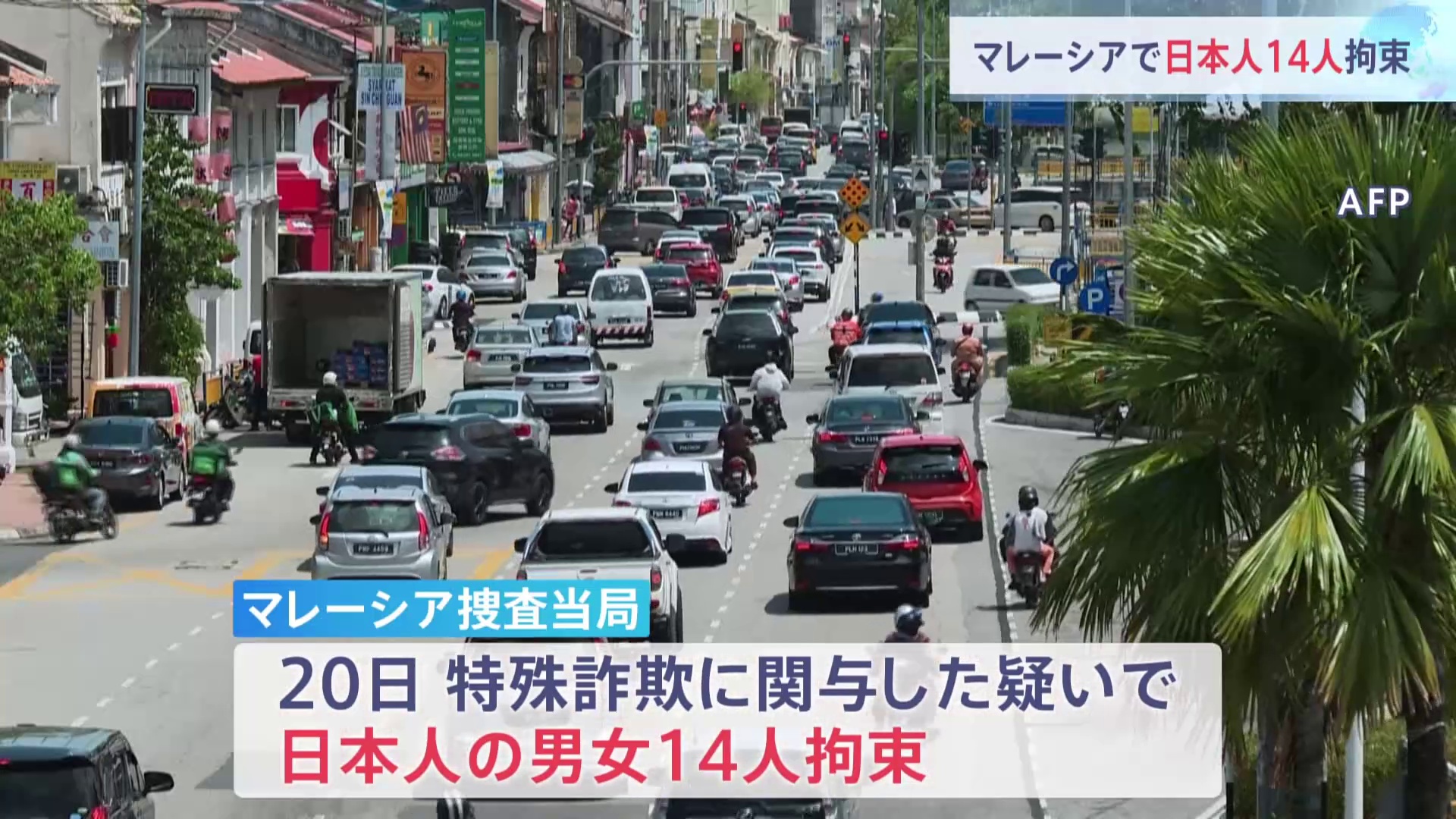 🚨马国惊现“钓鱼”陷阱！14名日本人被抓！