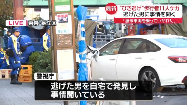 🚨撞人逃逸！东京11人受伤，凶手落网！