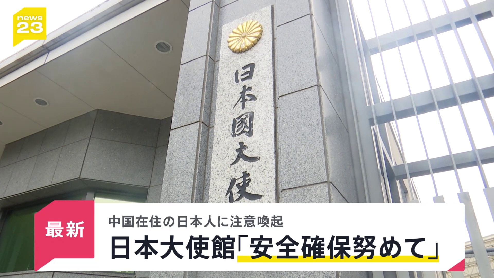 🚨🇯🇵中国遇险！日本提醒：请务必确保安全！