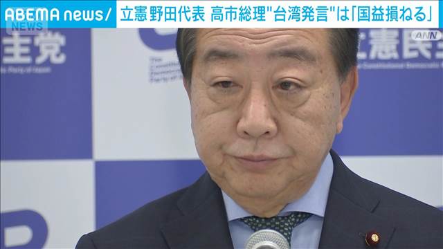 💥野田：高市台海言论，简直是搬石头砸自己的脚！