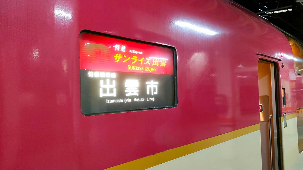 🌅 年末抢票秘籍：出云/濑户号，轻松锁定！