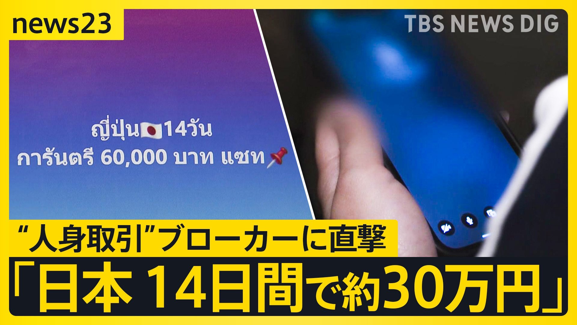 🚨泰国女孩的血泪控诉：被卖到日本，沦为非法劳工！