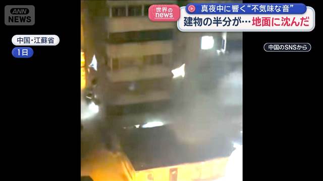 😱半栋楼瞬间陷地！深夜传来诡异声响，中国江蘇！