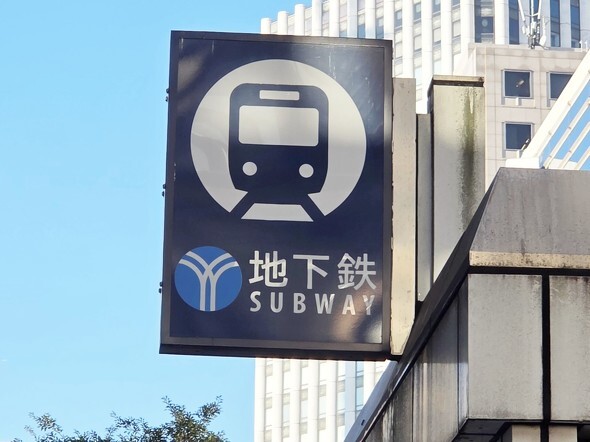 🚇️ 横滨地铁：二维码车票，真香还是糟心？