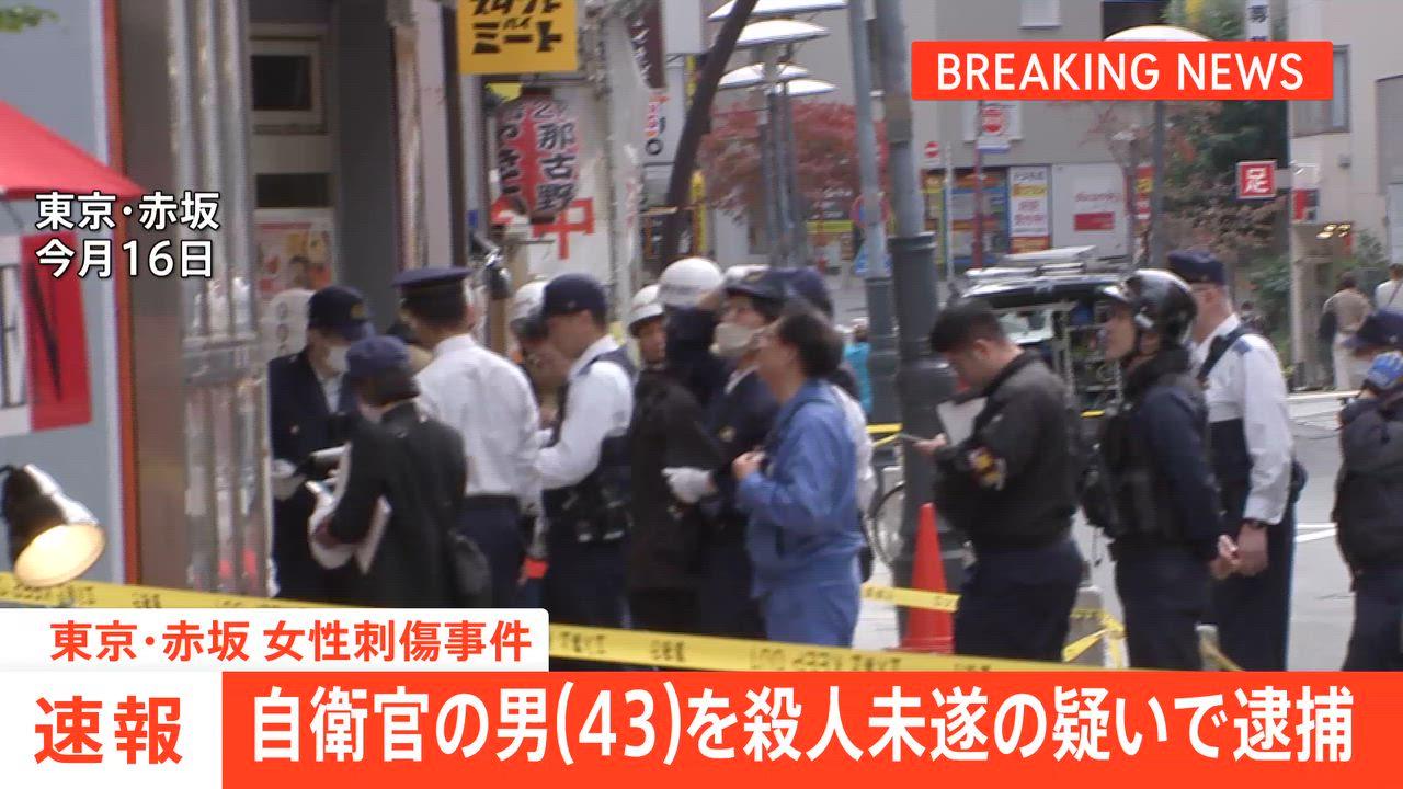 🚨东京赤坂：自卫队男逃亡后落网，刺人未遂！