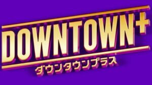 💥笑不出来？松本人志，真香警告！《DOWNTOWN+》开局有疑！ 封面