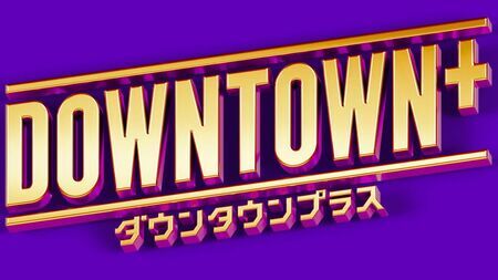 💥笑不出来？松本人志，真香警告！《DOWNTOWN+》开局有疑！