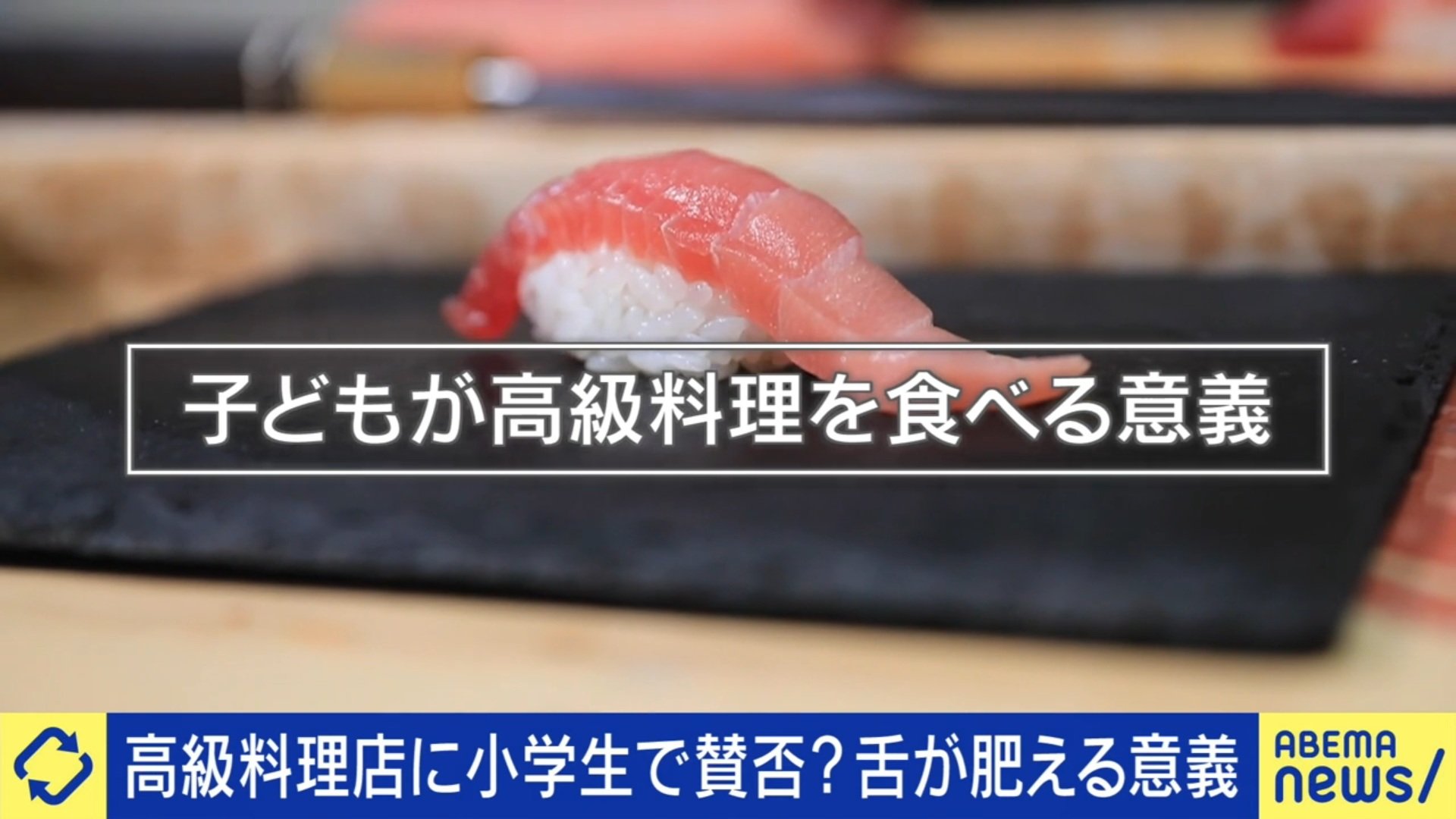🍣小学生吃高级寿司：开眼界？还是毁三观？