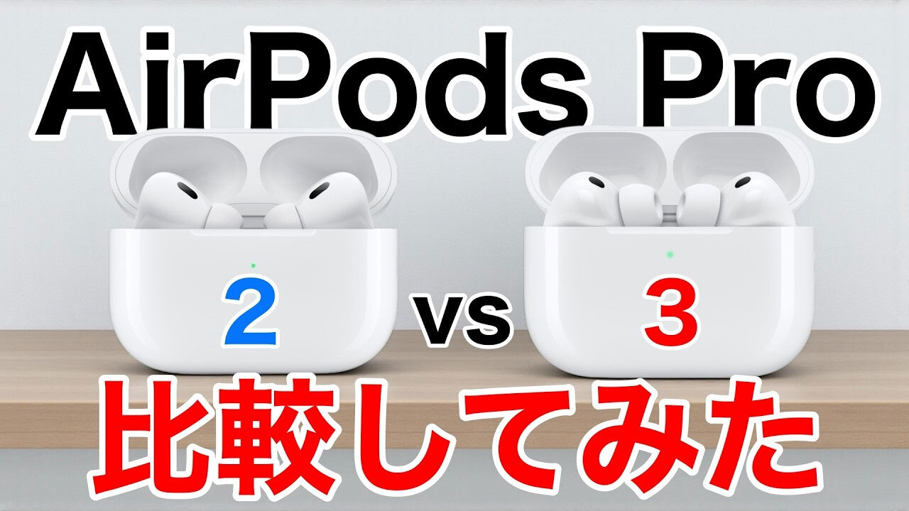 🎧AirPods Pro 3：Pro 2升级了？音质大比拼！