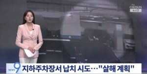 🚨韩国惊现绑架+谋杀！竟是中国人？！ 封面