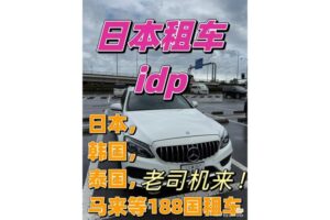 🚨假驾照，一万日元！租车公司都难辨真伪！ 封面