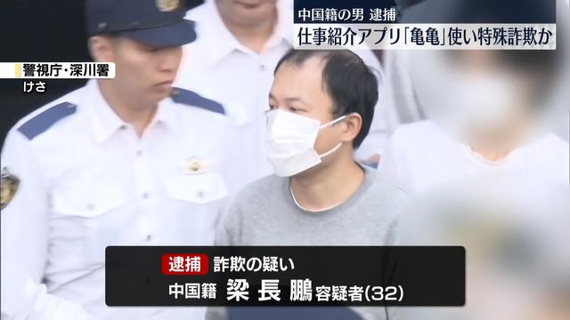 🚨留日华人噩梦！求职APP成诈骗陷阱，一男子被捕！