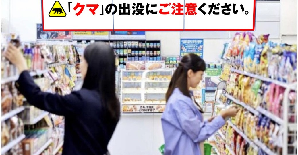 🚨全家便利店：熊出没警告！用App也能知道！