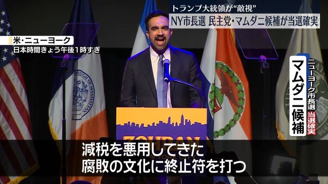 💥终结腐败！纽约新市长横空出世！