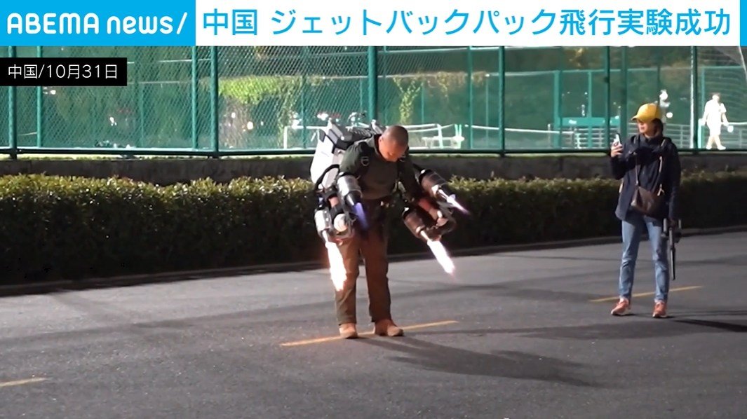 🚀人类飞天！喷气背包成功试飞，或将拯救生命！