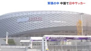 ⚽️中日球迷“隔空”对决！专车接送，紧张氛围涌动！ 封面