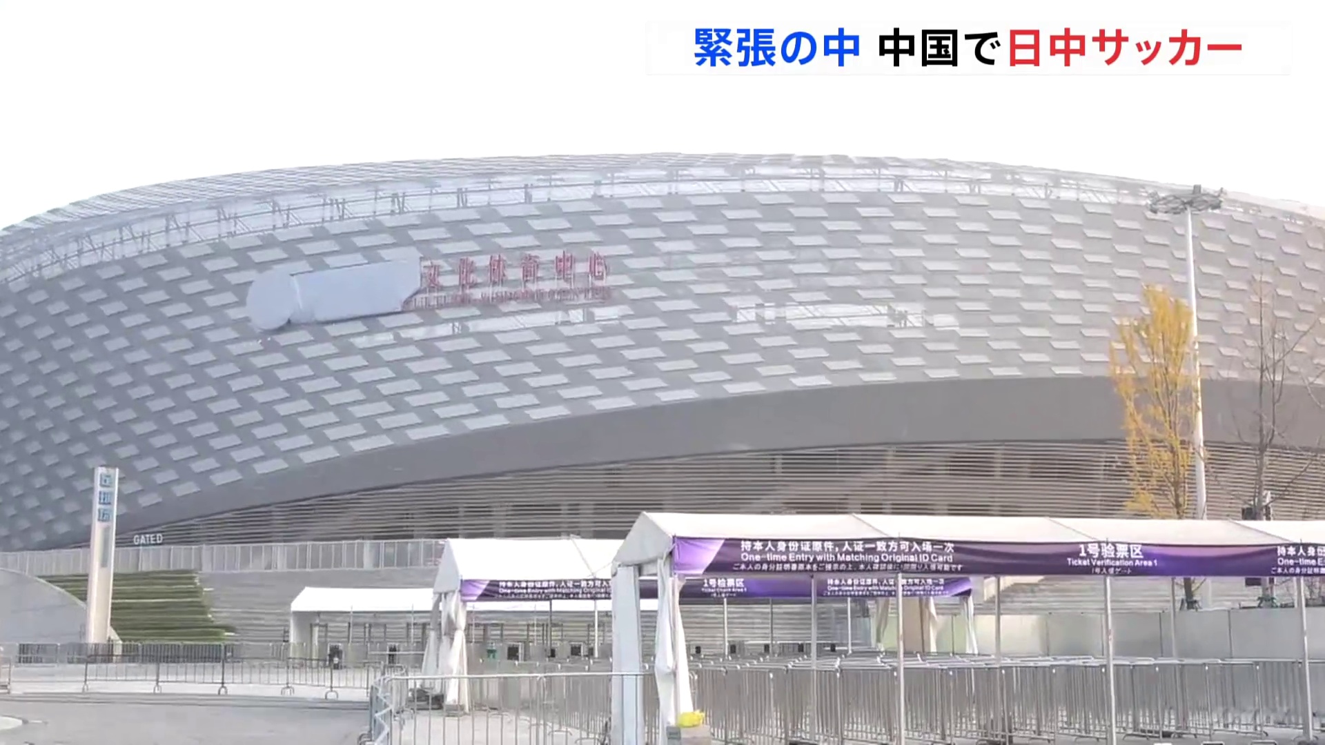 ⚽️中日球迷“隔空”对决！专车接送，紧张氛围涌动！