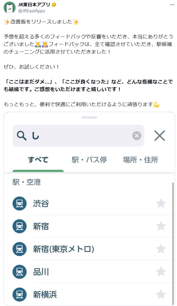 💥救命！JR东日本App改名，从“牛渕”到“涩谷”！