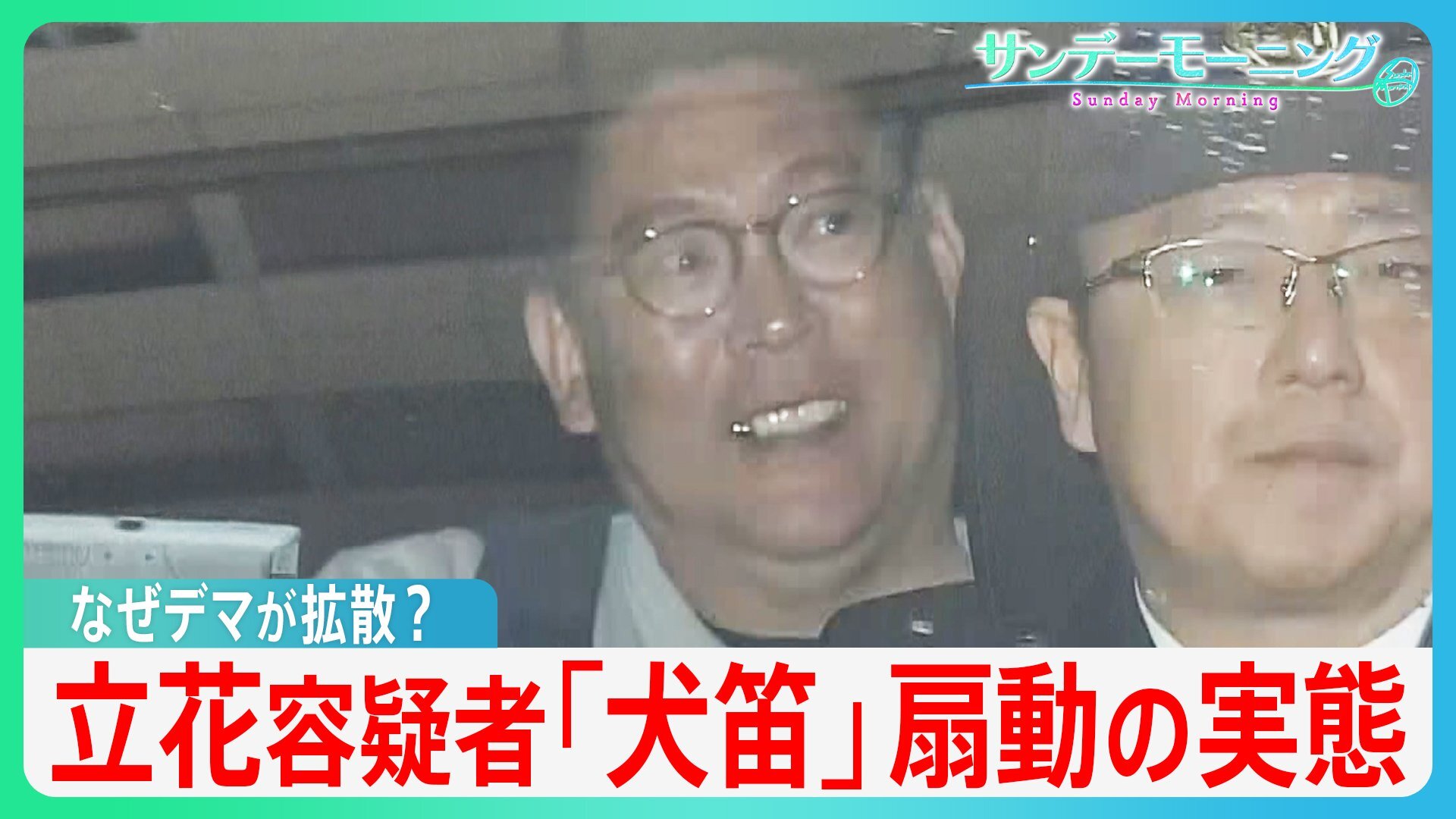 🚨立花孝志：煽动、谣言、赚钱？真相太可怕！