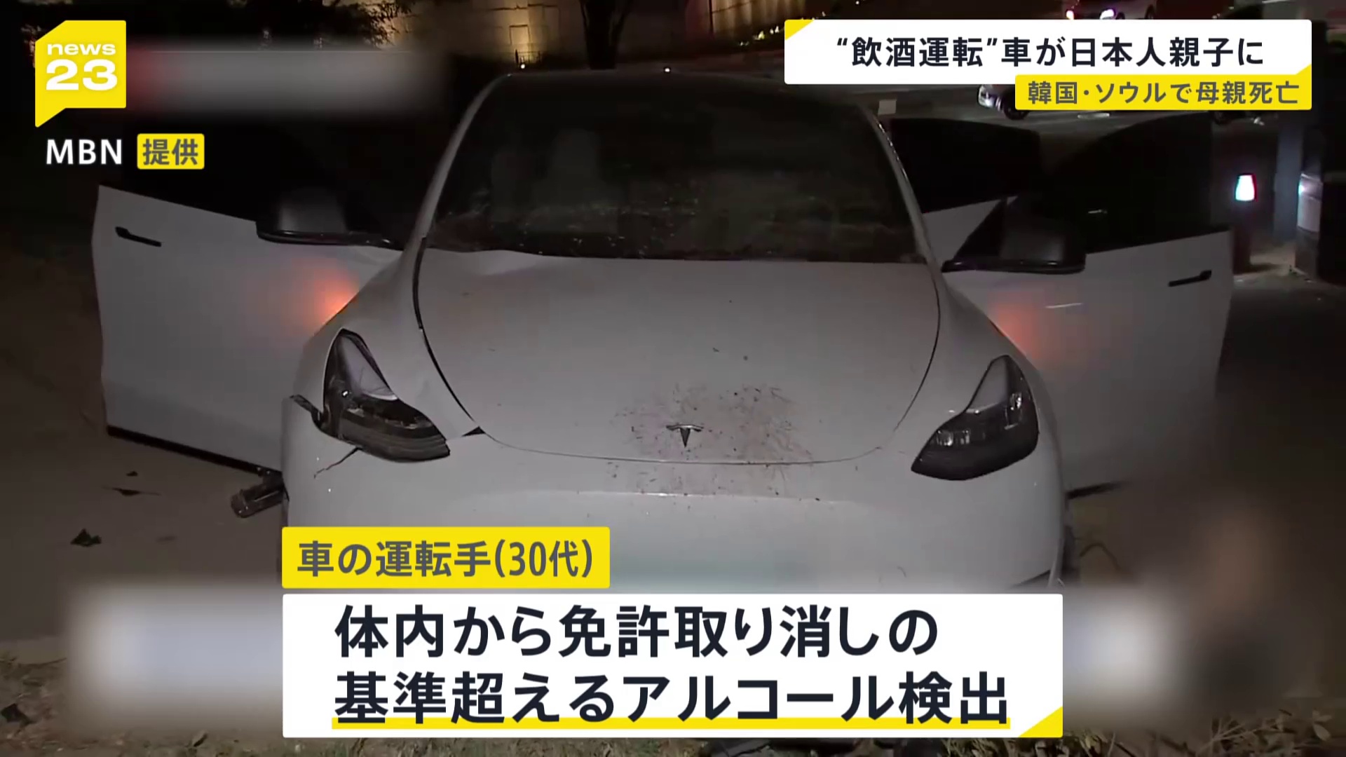 💥韩遇车祸：酒驾猛撞，50岁母亲遇难！