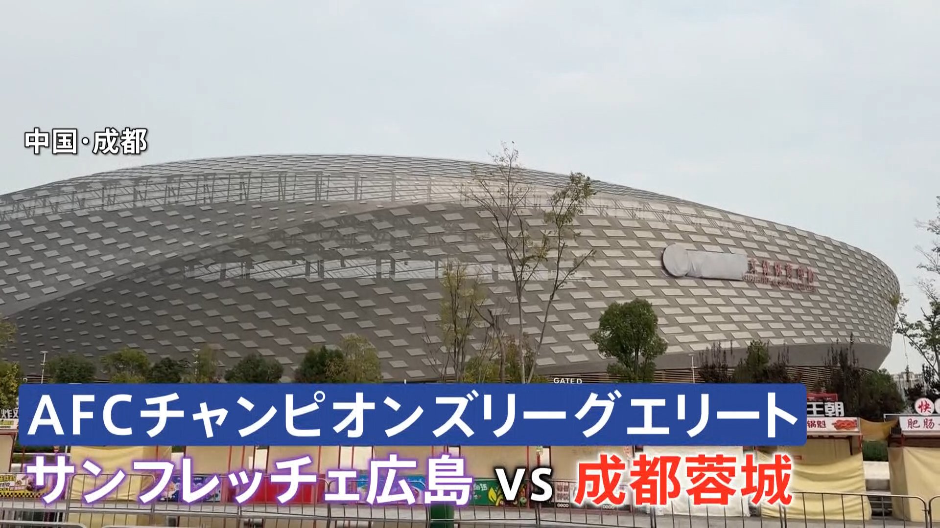 ⚽️今夜决战！中国球迷严阵以待，日球迷专车接送！