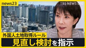💥外国人“抢”光豪宅？高市首相要改规则！ 封面